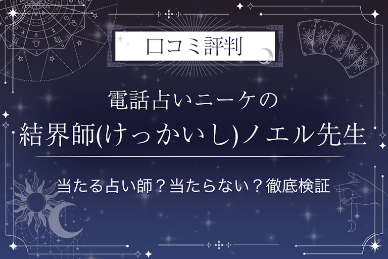 電話占いニーケの結界師(けっかいし)ノエル先生の口コミ評判｜当たる占い師？当たらない？徹底検証