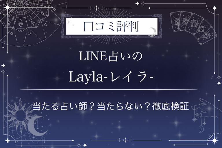 LINE占いのLayla-レイラ-先生の口コミ評判｜当たる占い師？当たらない？徹底検証