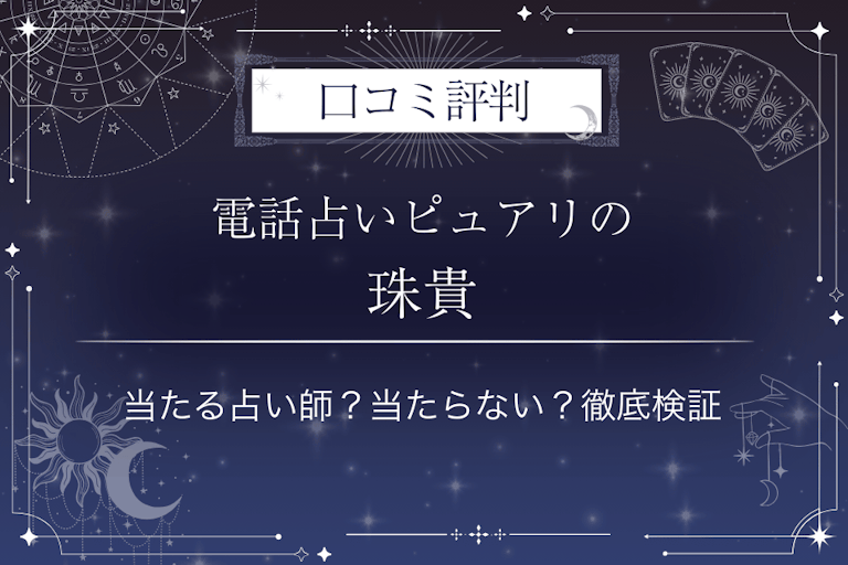 電話占いピュアリの珠貴（ジュキ）先生の口コミ評判｜当たる占い師？当たらない？徹底検証