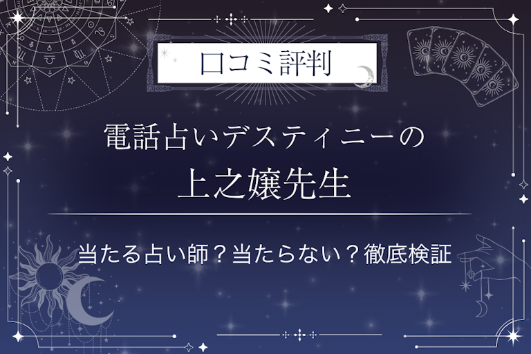電話占いデスティニーの上之嬢(かみのじょう)先生の口コミ評判|当たる占い師?当たらない?徹底検証