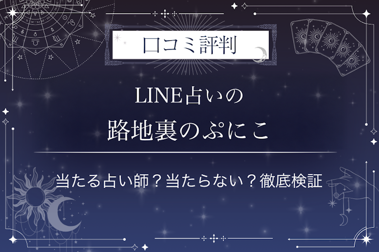LINE占いの路地裏のぷにこ先生の口コミ評判｜当たる占い師？当たらない？徹底検証