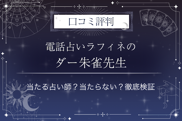 電話占いラフィネのダー朱雀（だーすざく）先生の口コミ評判｜当たる占い師？当たらない？徹底検証