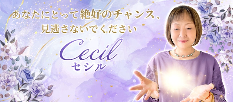 電話占いインスピ Cecil