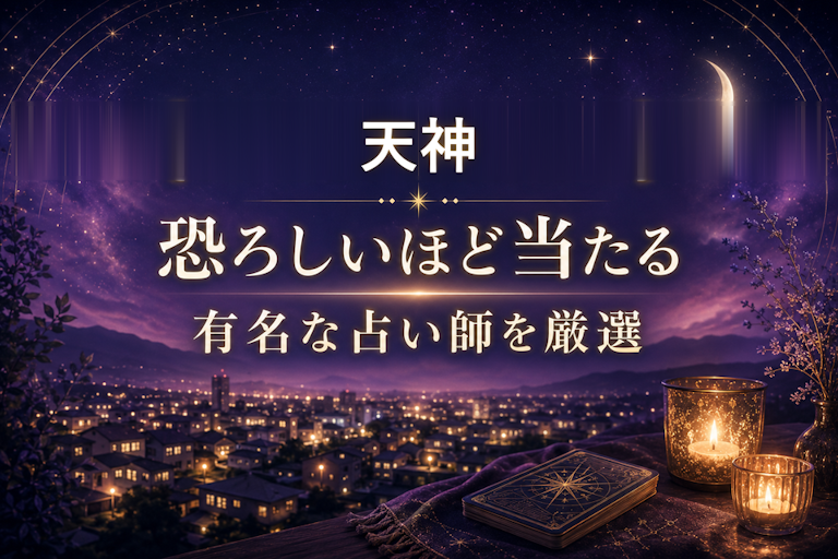 天神の当たる占いおすすめ5選!恐ろしいほど当たる占い師【霊視・恋愛・安い】