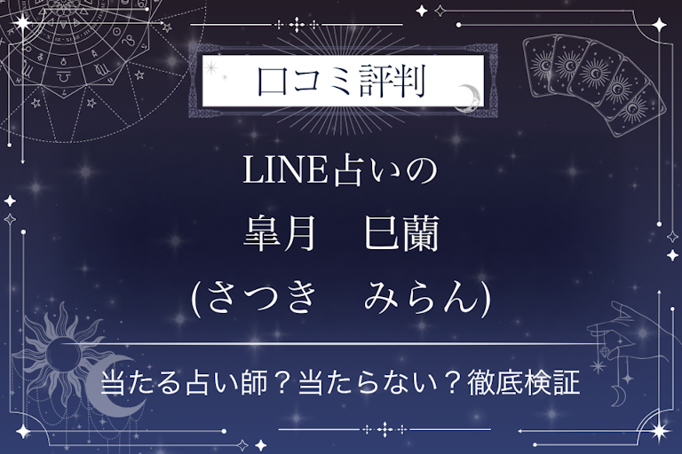 LINE占いの皐月　巳蘭(さつき　みらん)先生の口コミ評判｜当たる占い師？当たらない？徹底検証