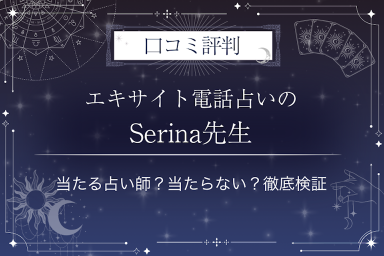 エキサイト電話占いのSerina（せりな）先生の口コミ評判｜当たる占い師？当たらない？徹底検証