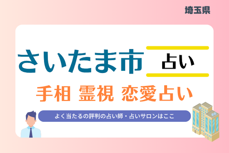 さいたま市 占い