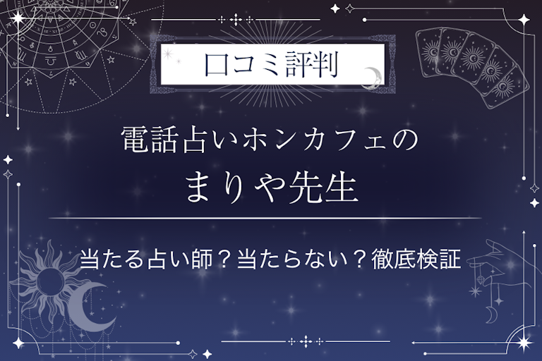 電話占いホンカフェのまりや先生の口コミ評判|当たる占い師?当たらない?徹底検証