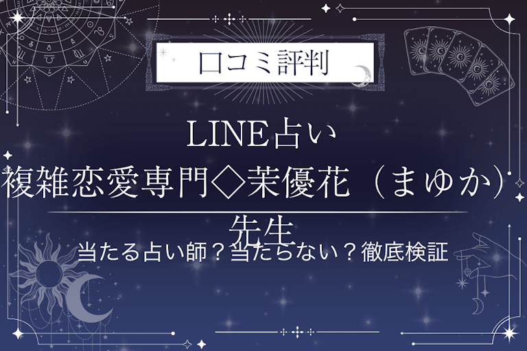 LINE占いの複雑恋愛専門◇茉優花（まゆか）先生の口コミ評判｜当たる占い師？当たらない？徹底検証