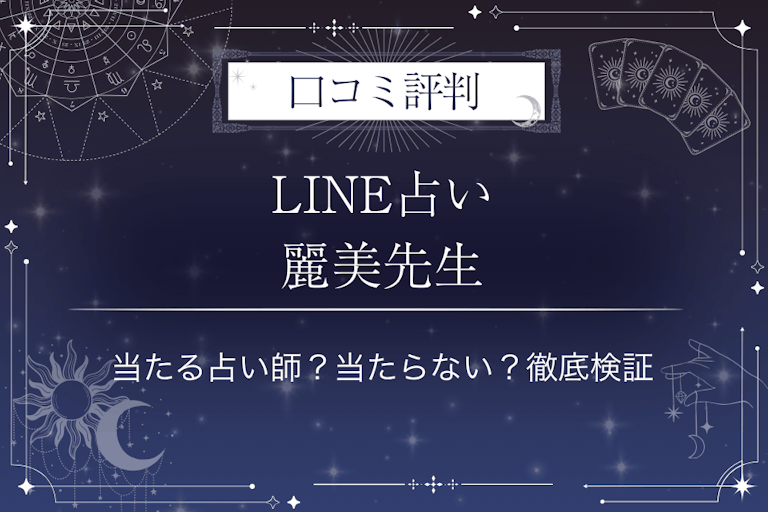 LINE占いの麗美先生の口コミ評判｜当たる占い師？当たらない？徹底検証