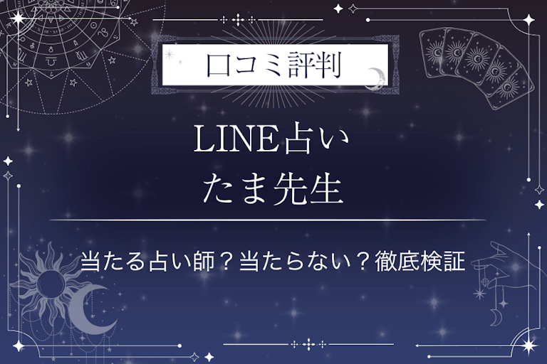 LINE占いのたま先生の口コミ評判｜当たる占い師？当たらない？徹底検証