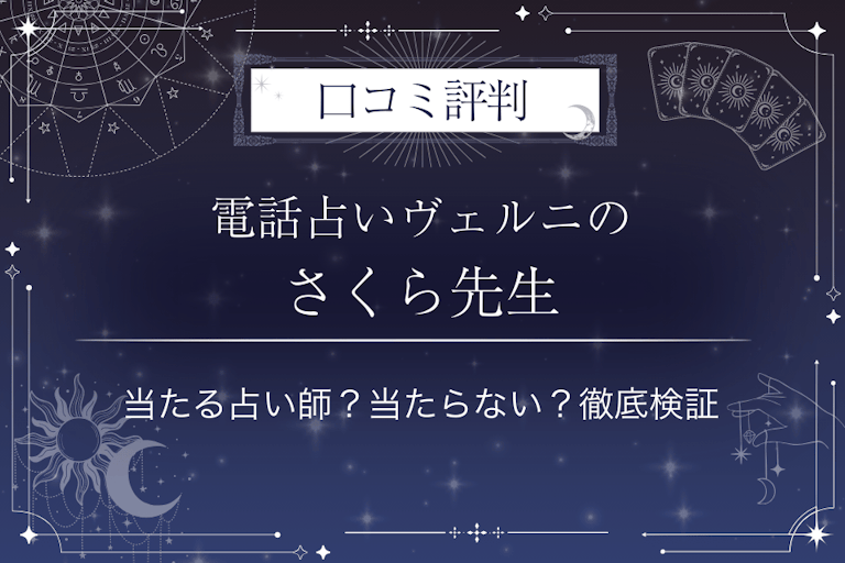 電話占いヴェルニのさくら先生の口コミ評判｜当たる占い師？当たらない？徹底検証