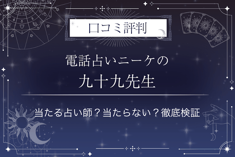電話占いニーケの九十九（つくも）先生の口コミ評判｜当たる占い師？当たらない？徹底検証