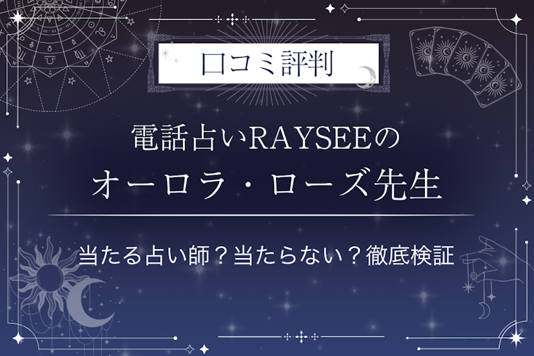 電話占いRAYSEE（レイシー）のオーロラ・ローズ先生の口コミ評判｜当たる占い師？当たらない？徹底検証