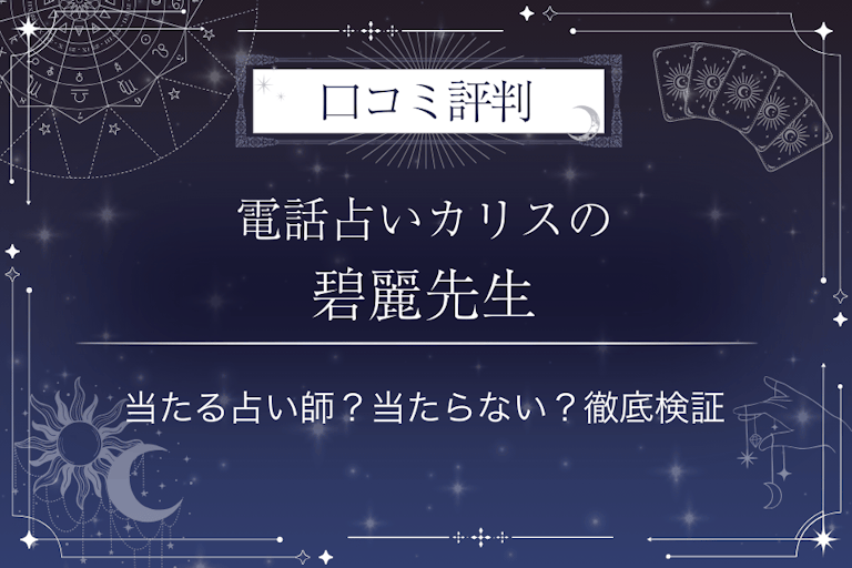 電話占いカリスの碧麗(せきれい)先生の口コミ評判|当たる占い師?当たらない?徹底検証