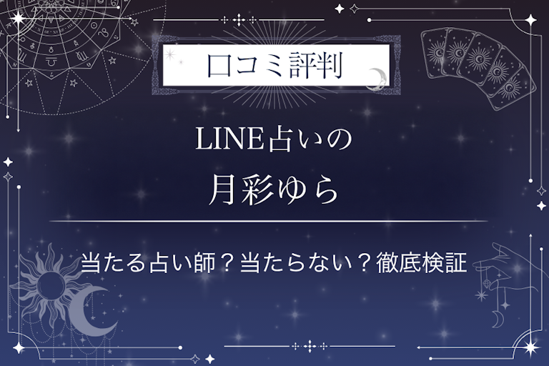 LINE占いの月彩ゆら先生の口コミ評判｜当たる占い師？当たらない？徹底検証