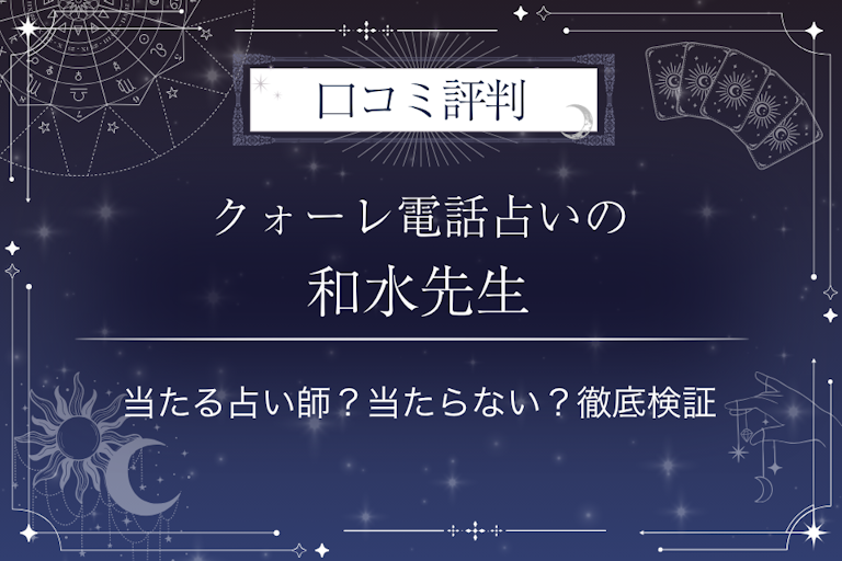クォーレ電話占いの和水（ナゴミ）先生の口コミ評判｜当たる占い師？当たらない？徹底検証