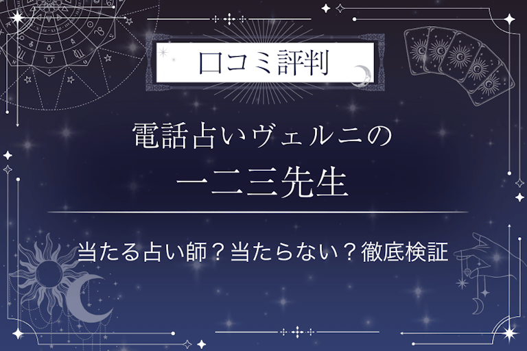 電話占いヴェルニの一二三(ヒフミ)先生の口コミ評判|当たる占い師?当たらない?徹底検証