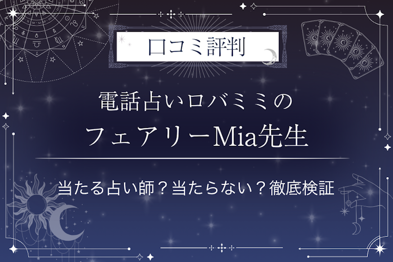 電話占いロバミミのフェアリーMia(ふぇありーみあフェアリー)先生の口コミ評判|当たる占い師?当たらない?徹底検証