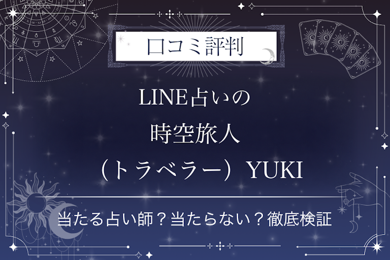 LINE占いの時空旅人(トラベラー)YUKI先生の口コミ評判|当たる占い師?当たらない?徹底検証