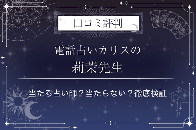 電話占いカリスの莉茉(りま)先生の口コミ評判|当たる占い師?当たらない?徹底検証