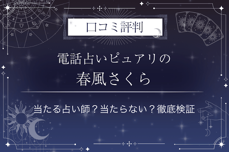 電話占いピュアリの春風さくら(ハルカゼサクラ)先生の口コミ評判|当たる占い師?当たらない?徹底検証