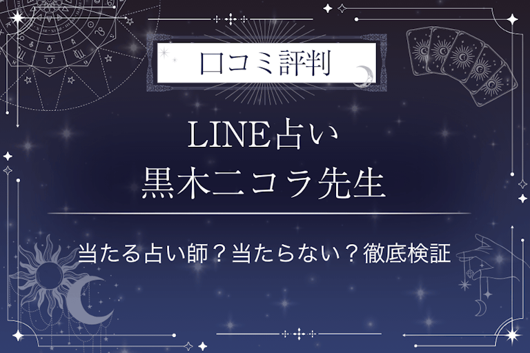 LINE占いの黒木二コラ先生の口コミ評判｜当たる占い師？当たらない？徹底検証