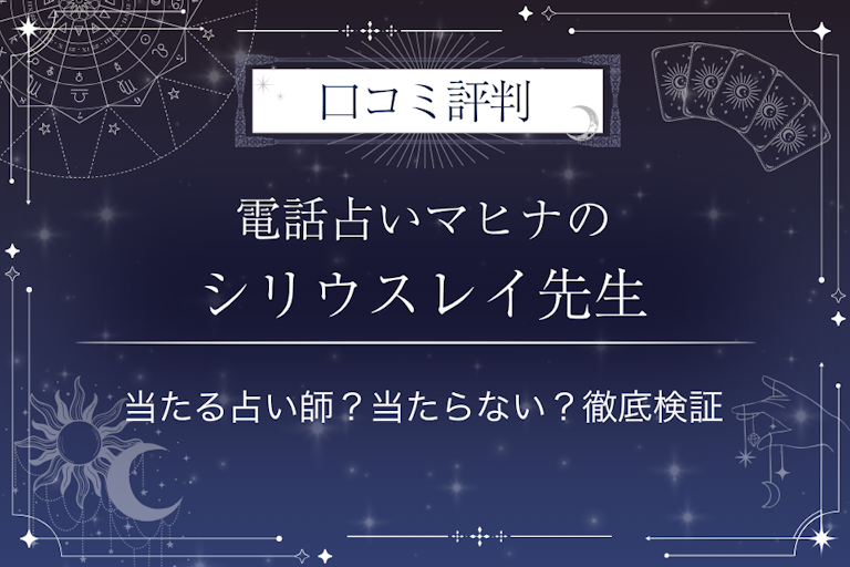 電話占いマヒナのシリウスレイ先生の口コミ評判｜当たる占い師？当たらない？徹底検証