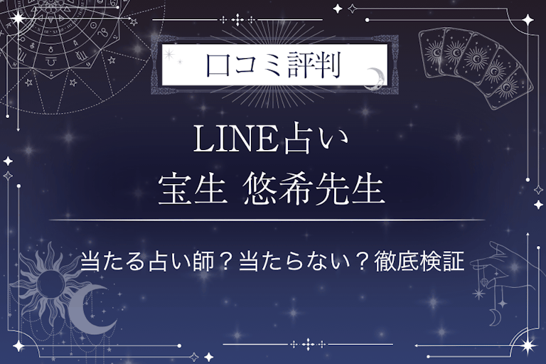 LINE占いの宝生 悠希先生の口コミ評判｜当たる占い師？当たらない？徹底検証