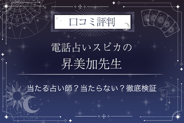電話占いスピカの昇美加（しょうみか）先生の口コミ評判｜当たる占い師？当たらない？徹底検証
