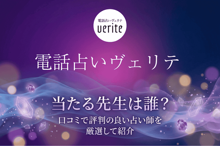 電話占いヴェリテの当たる先生10選！口コミ・評判から本物の占い師を厳選して紹介