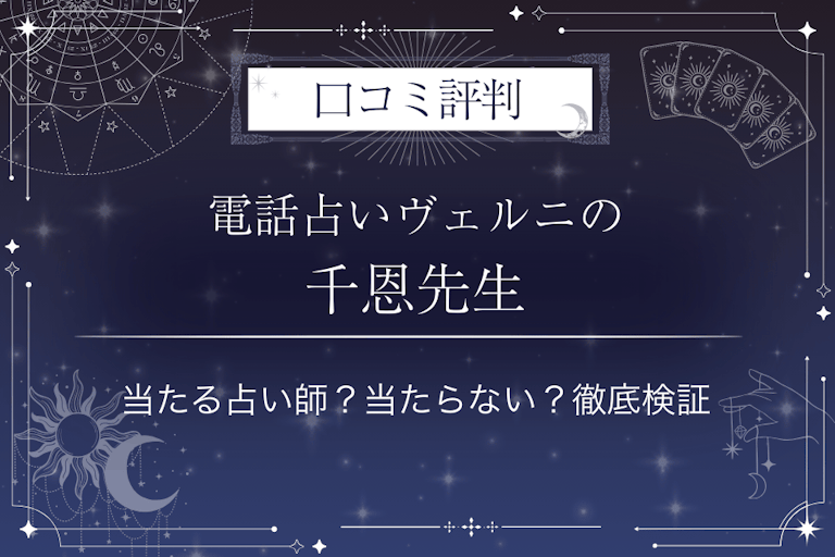 電話占いヴェルニの千恩（チオン）先生の口コミ評判｜当たる占い師？当たらない？徹底検証