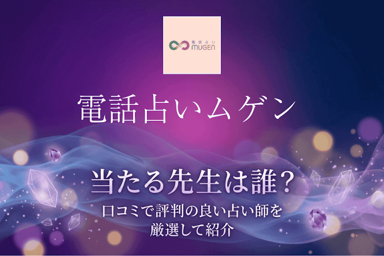 電話占いムゲンの当たる先生10選！口コミ・評判から本物の占い師を厳選して紹介