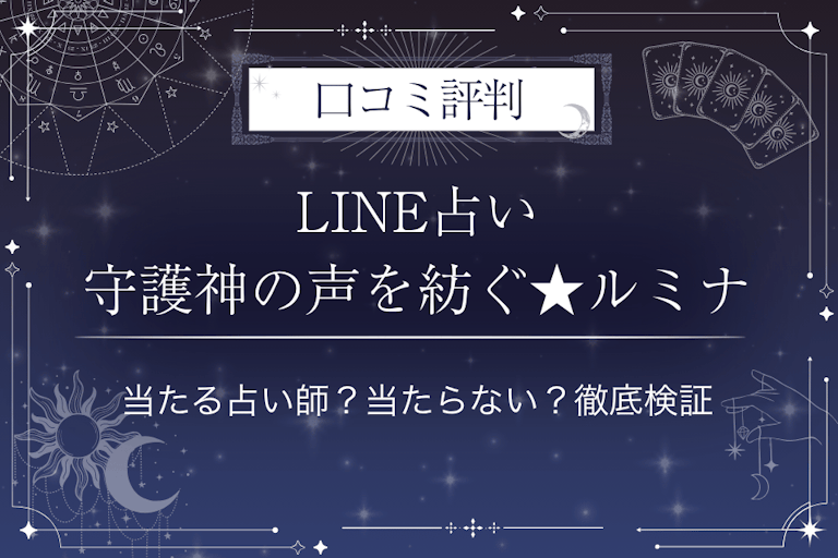 LINE占いの守護神の声を紡ぐ★ルミナ先生の口コミ評判｜当たる占い師？当たらない？徹底検証