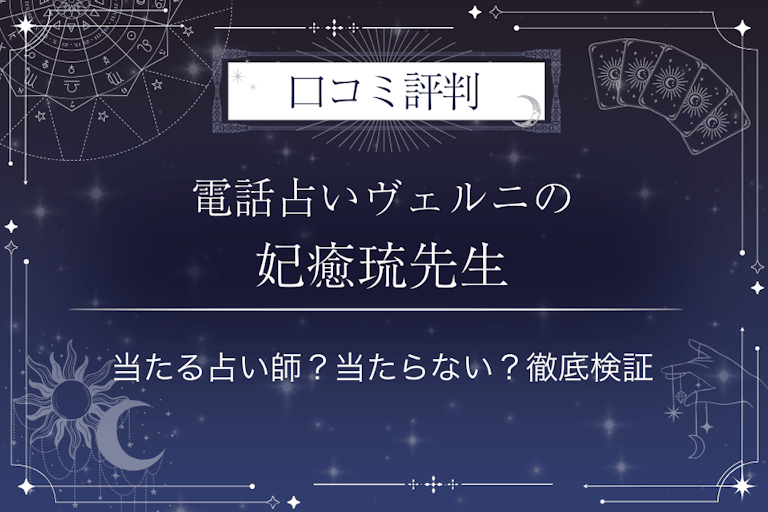 電話占いヴェルニの妃癒琉（ヒユル）先生の口コミ評判｜当たる占い師？当たらない？徹底検証