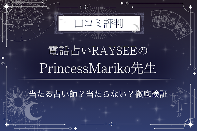 電話占いRAYSEE（レイシー）のPrincessMariko先生の口コミ評判｜当たる占い師？当たらない？徹底検証