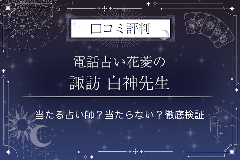 電話占い花菱の諏訪 白神（スワ ハクジン）先生の口コミ評判｜当たる占い師？当たらない？徹底検証