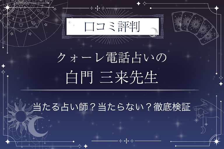 クォーレ電話占いの白門 三来(シラカド ミク)先生の口コミ評判|当たる占い師?当たらない?徹底検証