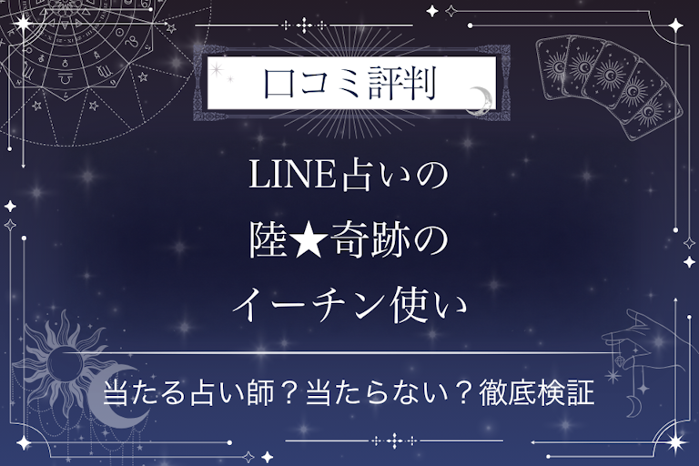 LINE占いの陸★奇跡のイーチン使い先生の口コミ評判｜当たる占い師？当たらない？徹底検証