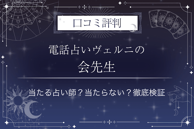 電話占いヴェルニの会(カイ)先生の口コミ評判|当たる占い師?当たらない?徹底検証