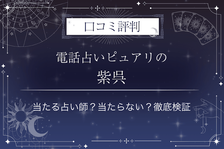 電話占いピュアリの紫呉（シグレ）先生の口コミ評判｜当たる占い師？当たらない？徹底検証