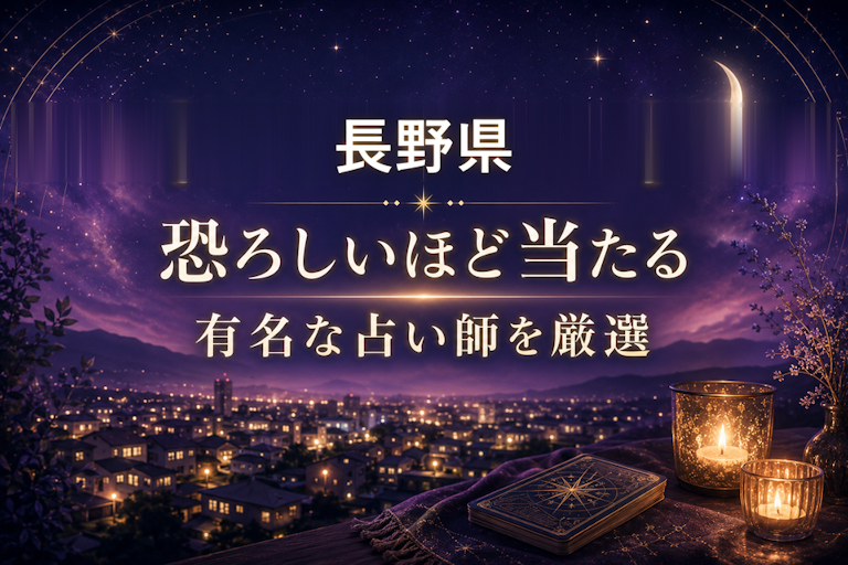 長野県で恐ろしいほど当たる占い!口コミで評判の占い師・占い館を厳選比較【霊視・恋愛・安い】