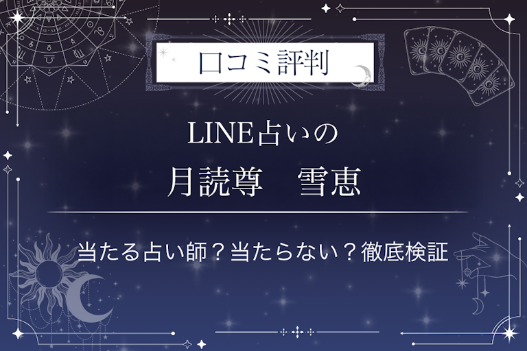 LINE占いの月読尊 雪恵先生の口コミ評判|当たる占い師?当たらない?徹底検証