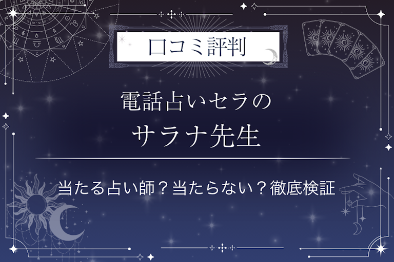 電話占いセラのサラナ先生の口コミ評判｜当たる占い師？当たらない？徹底検証