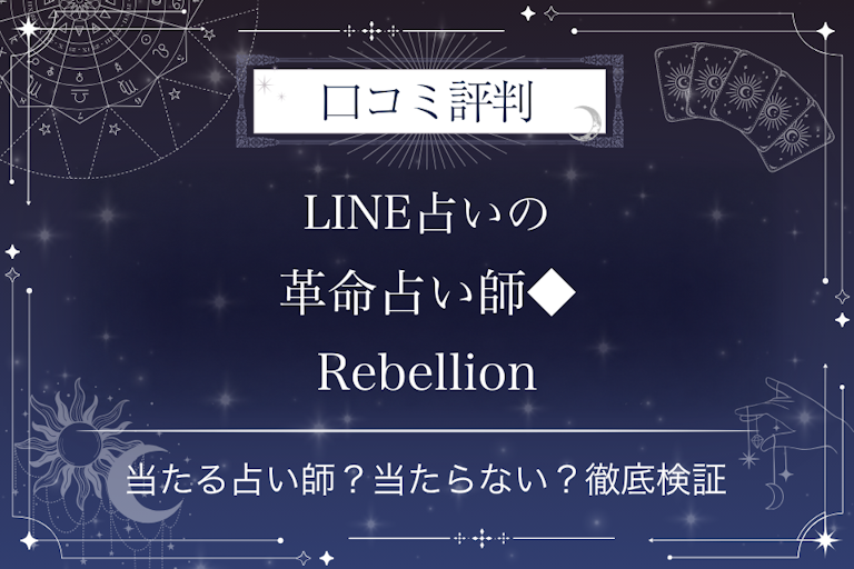 LINE占いの革命占い師◆Rebellion先生の口コミ評判|当たる占い師?当たらない?徹底検証