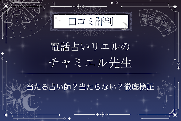 電話占いリエルのチャミエル先生の口コミ評判｜当たる占い師？当たらない？徹底検証