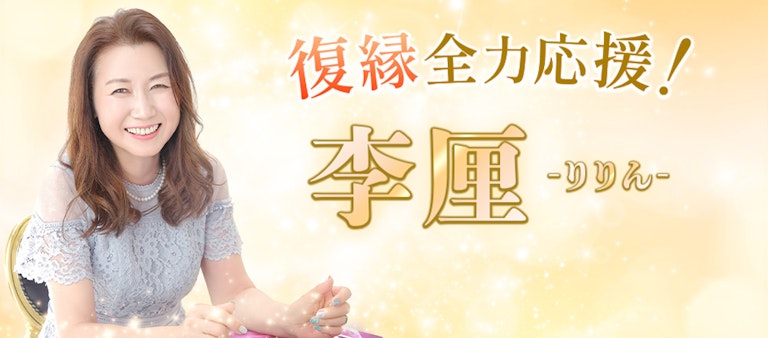 電話占いインスピ 李厘