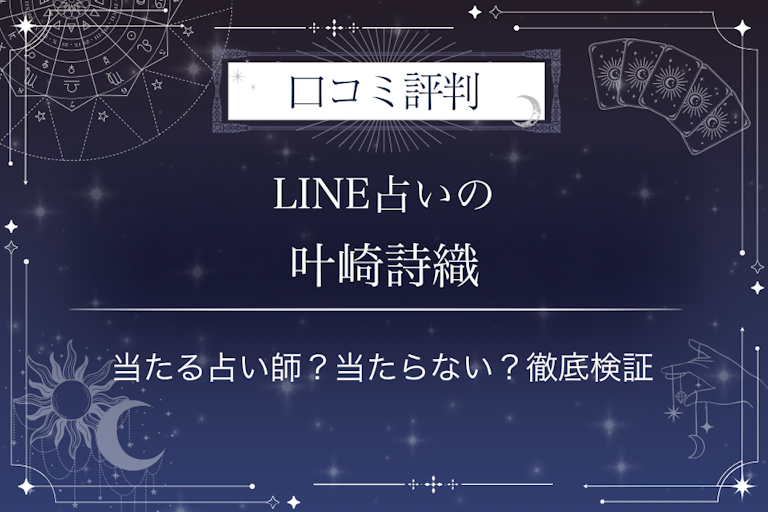 LINE占いの叶崎詩織先生の口コミ評判｜当たる占い師？当たらない？徹底検証