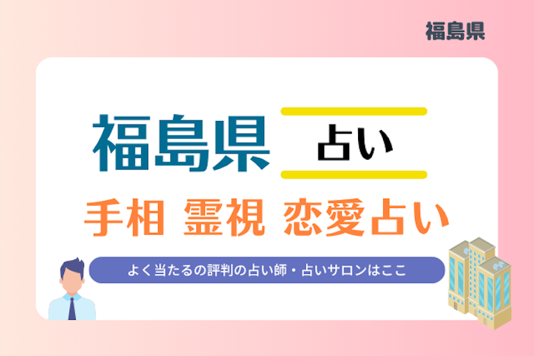 福島県 占い