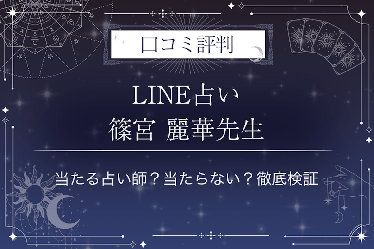 LINE占いの篠宮 麗華先生の口コミ評判｜当たる占い師？当たらない？徹底検証